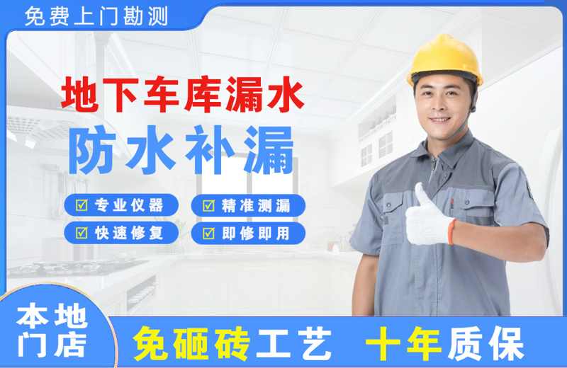 东坑地下车库漏水维修